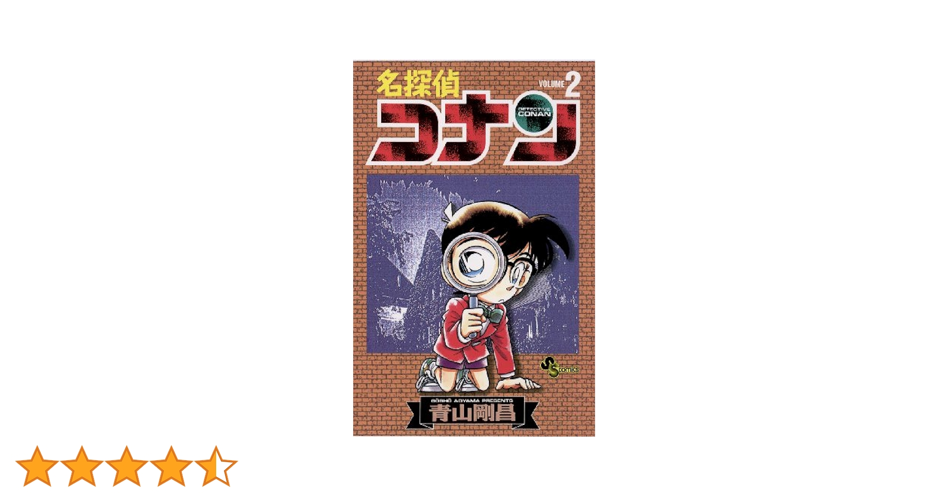 Amazon.co.jp: 名探偵コナン（2） (少年サンデーコミックス